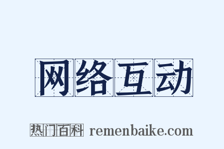 网络互动是什么意思的图片